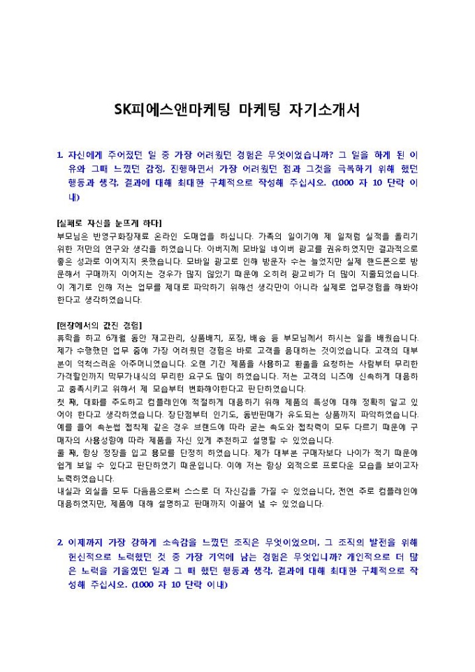 SK피에스앤마케팅 마케팅 자기소개서 미리보기