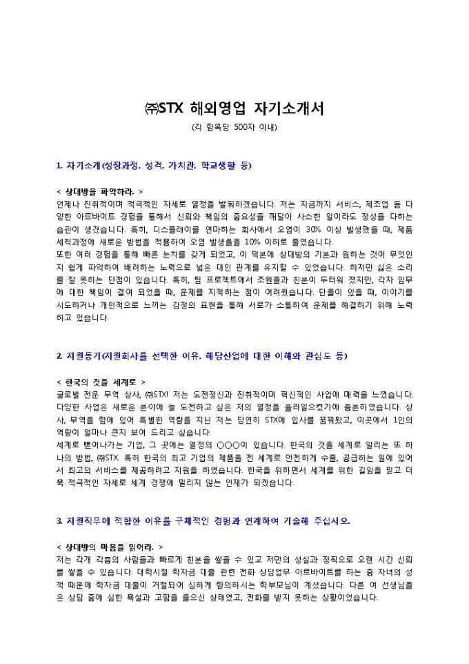STX 해외영업 자기소개서 미리보기