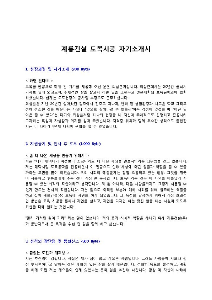 계룡건설 토목시공 자기소개서 미리보기