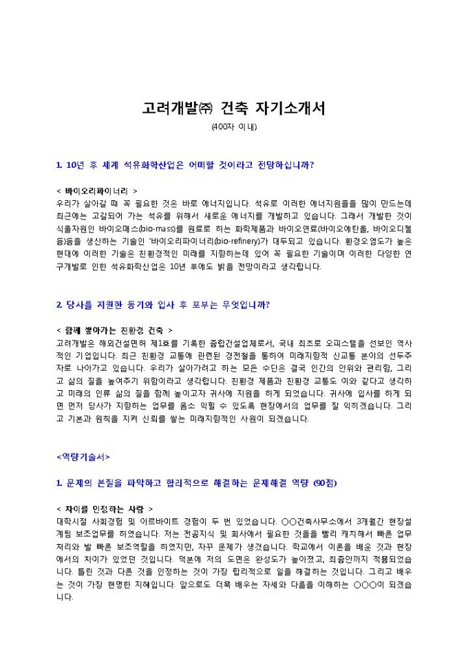 고려개발 건축 자기소개서 미리보기