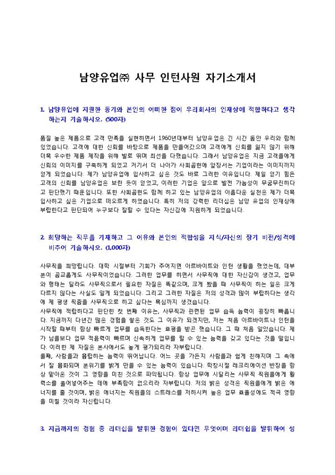 남양유업 사무 인턴사원 자기소개서 미리보기