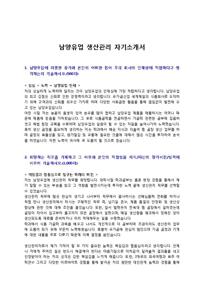 남양유업 생산관리 자기소개서 미리보기