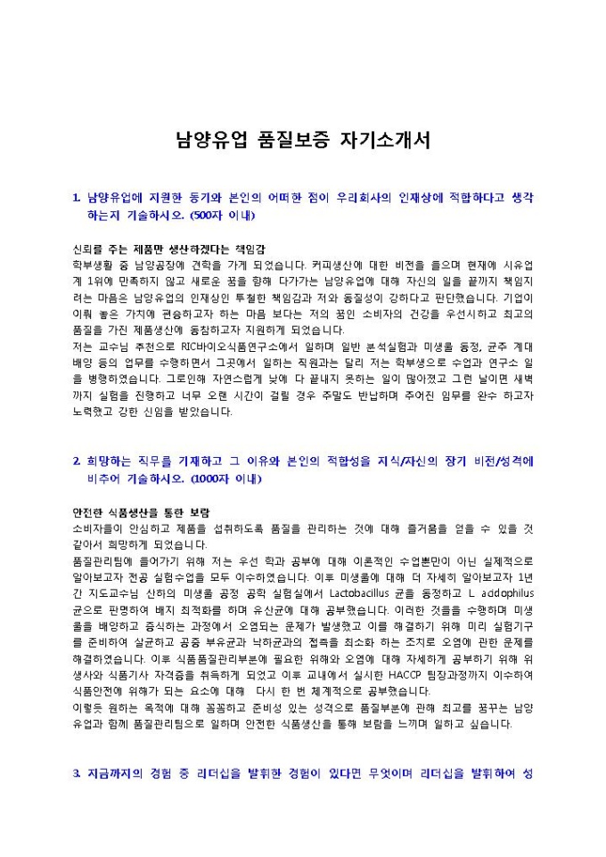 남양유업 품질보증 자기소개서 미리보기
