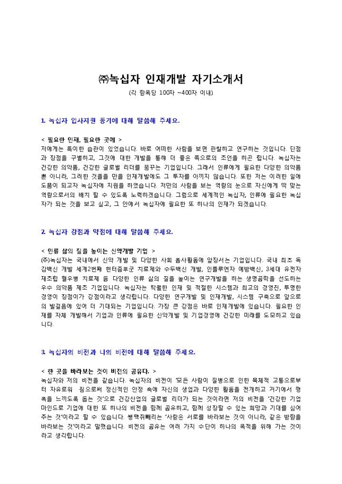 녹십자 인재개발 자기소개서 미리보기