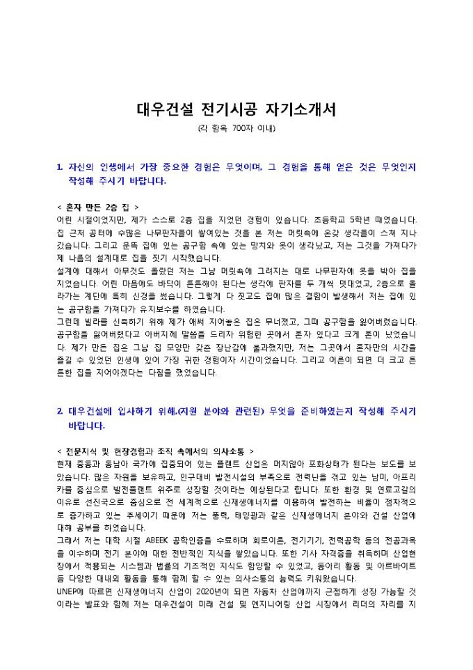 대우건설 전기시공 자기소개서 미리보기