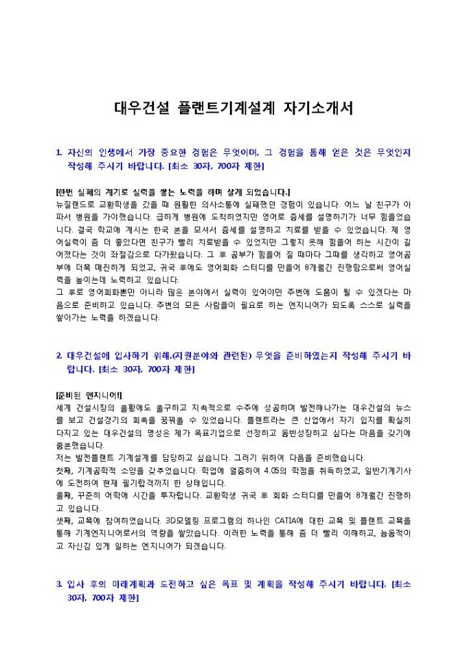 대우건설 플랜트기계설계 자기소개서 미리보기