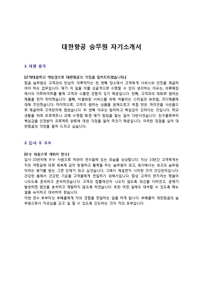 대한항공 승무원 자기소개서 미리보기