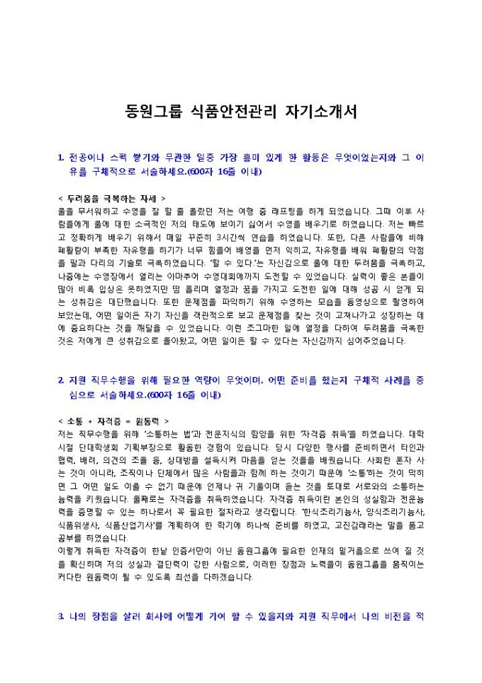 동원그룹 식품안전 자기소개서 미리보기