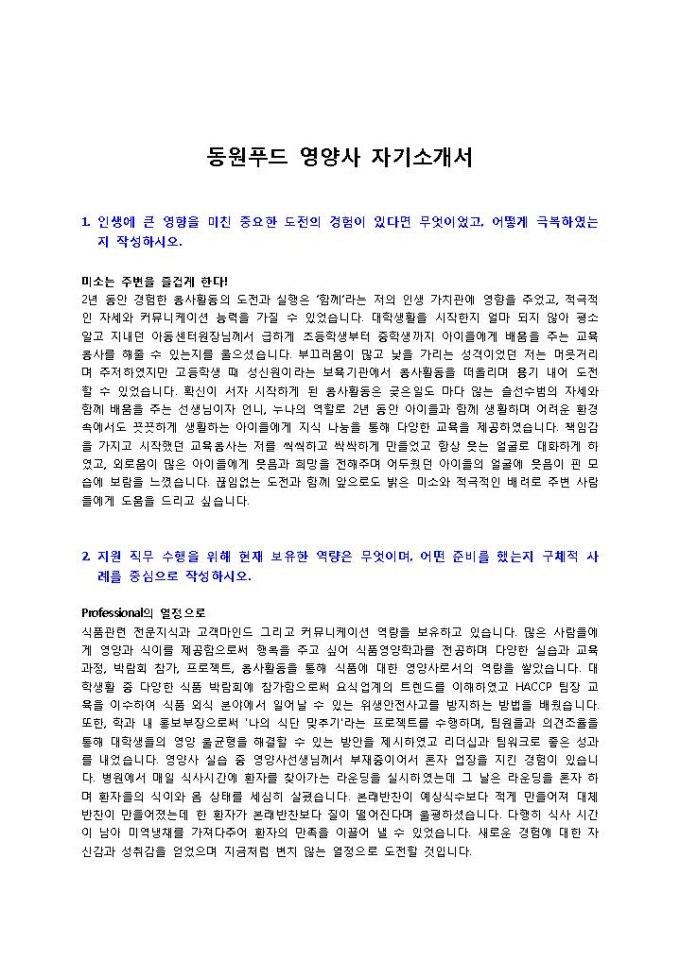 동원푸드 영양사 자기소개서 미리보기