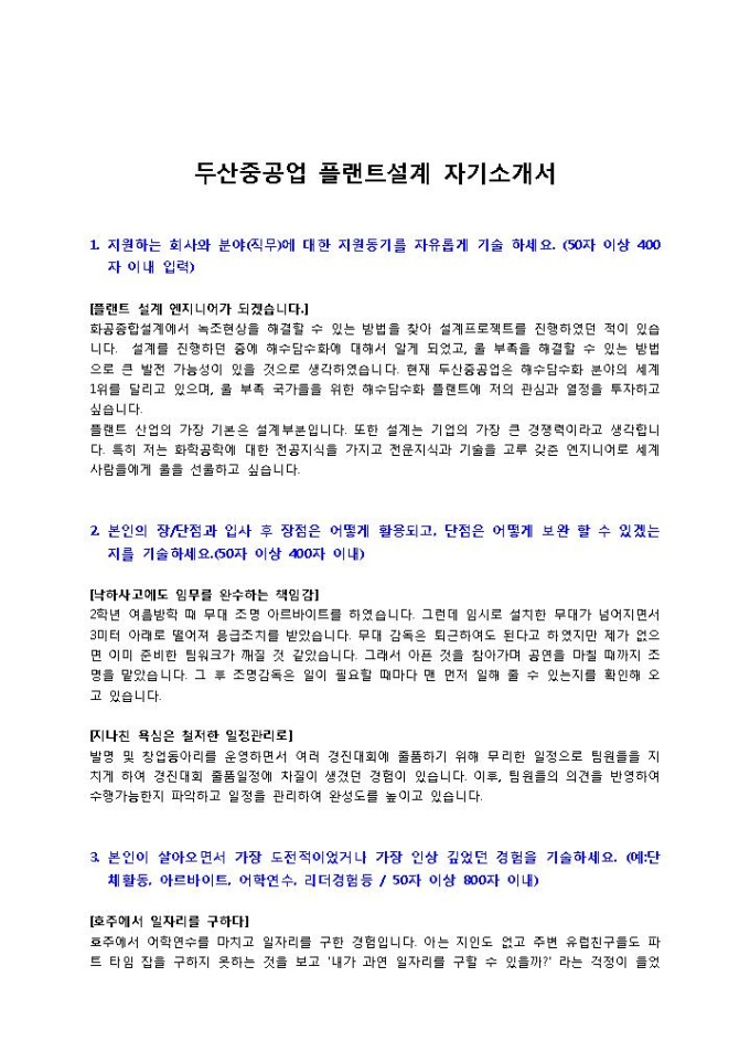 두산중공업 플랜트설계 자기소개서 미리보기
