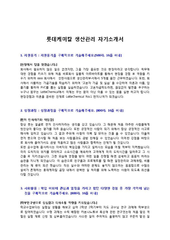 롯데케미칼 생산관리 자기소개서 미리보기