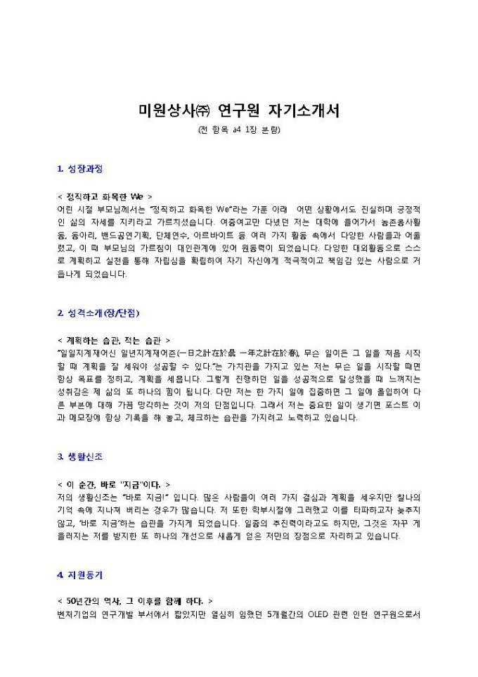 미원상사 연구원 자기소개서 미리보기