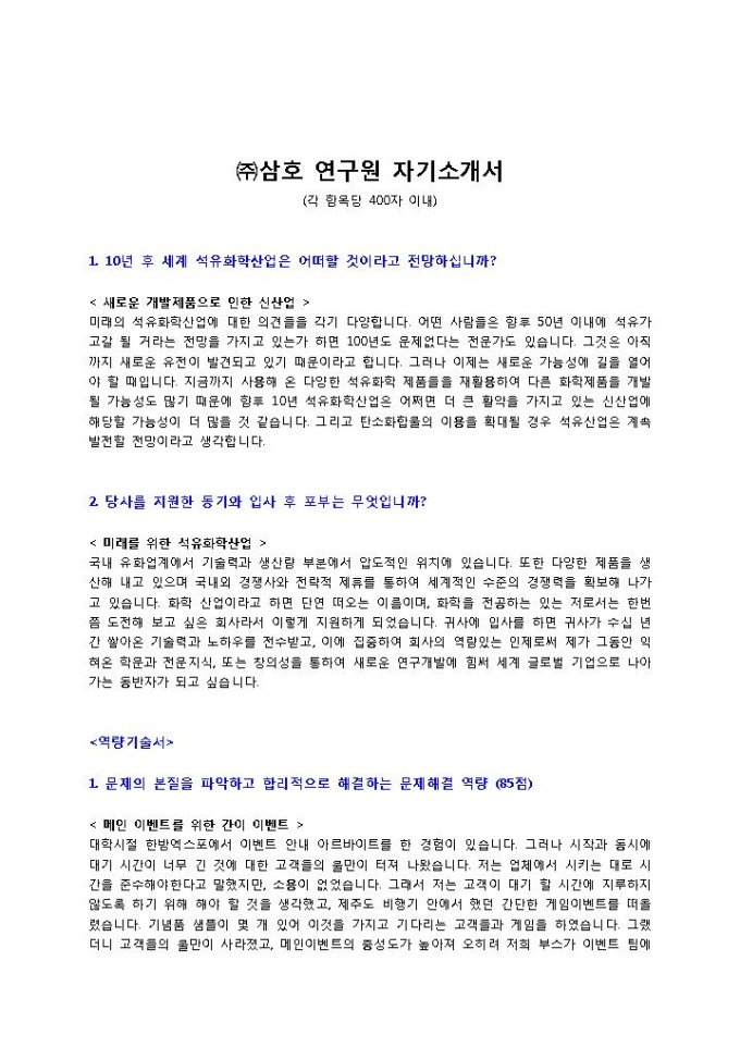 삼호 연구원 자기소개서 미리보기