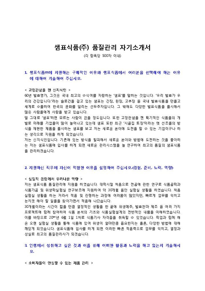 샘표식품 품질관리 자기소개서 미리보기