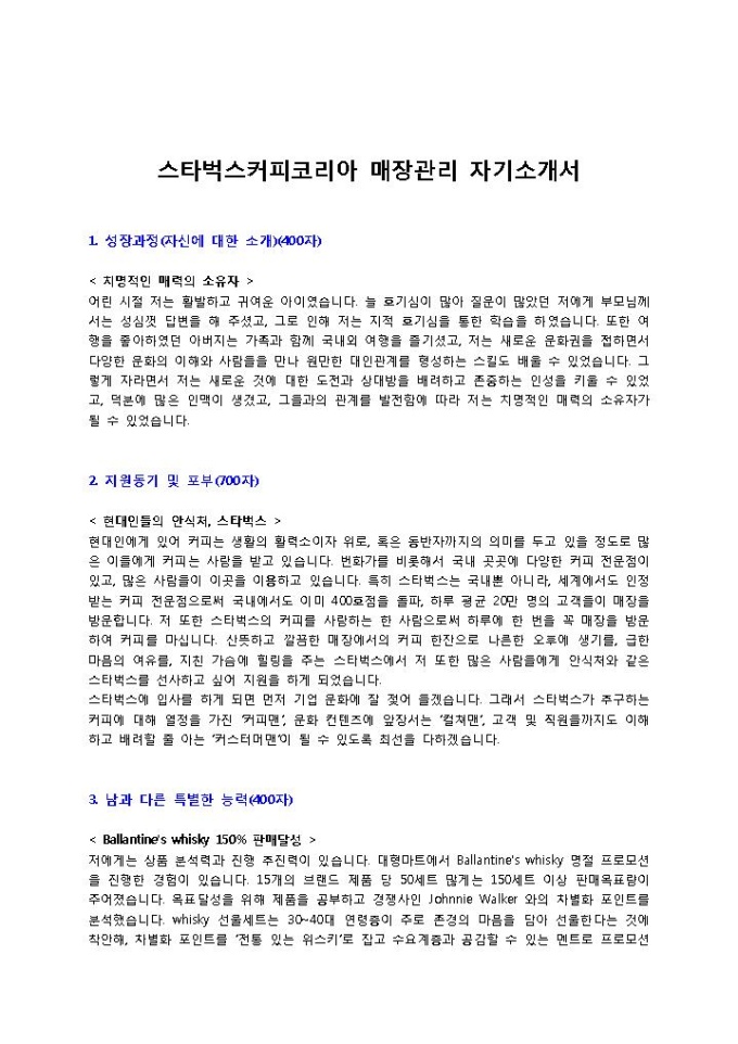 스타벅스커피코리아 매장관리 자기소개서1 미리보기