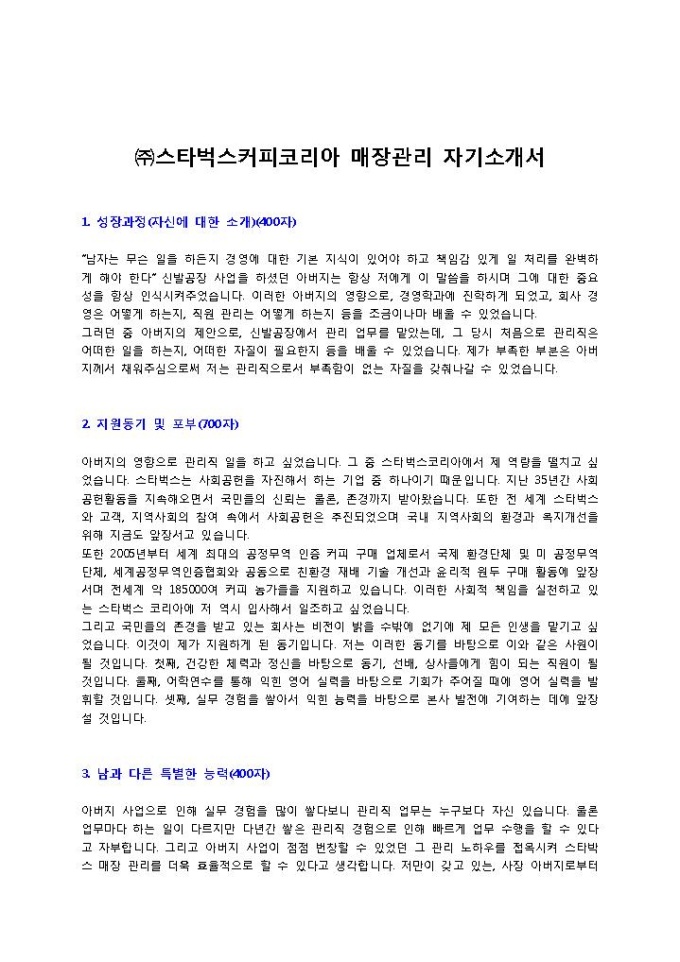 스타벅스커피코리아 매장관리 자기소개서2 미리보기