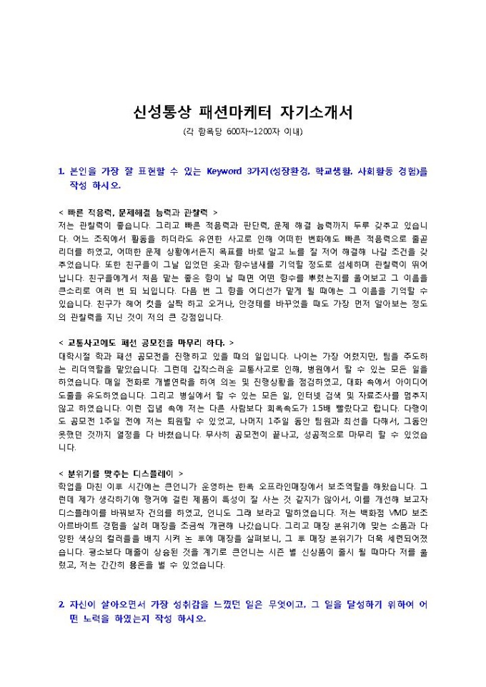 신성통상 패션마케터 자기소개서 미리보기