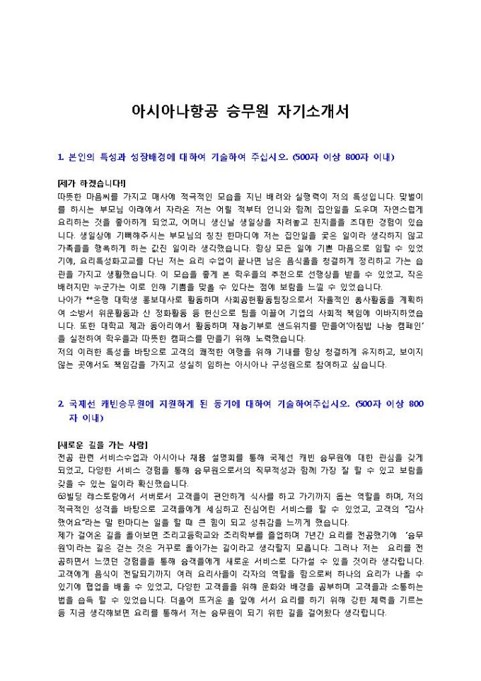아시아나항공 승무원 자기소개서 미리보기