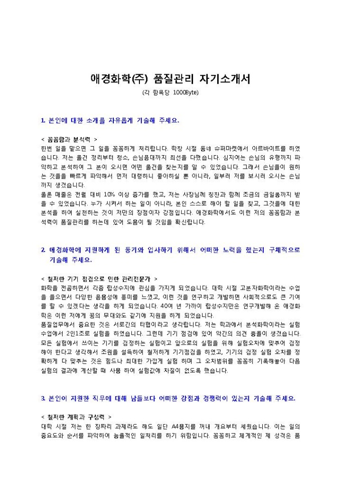 애경화학 품질관리 자기소개서 미리보기