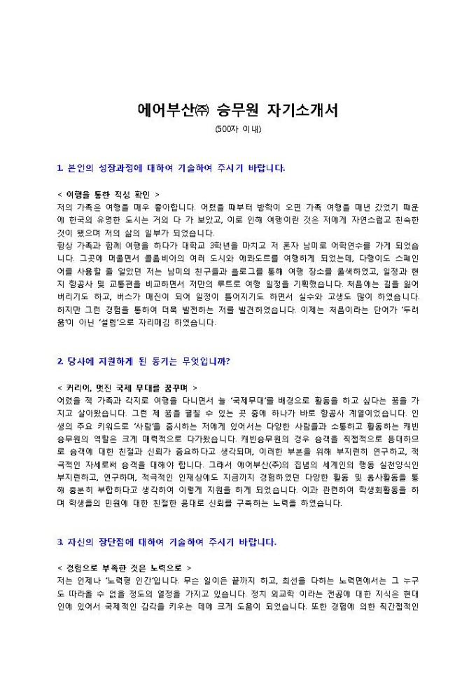 에어부산 승무원 자기소개서 미리보기