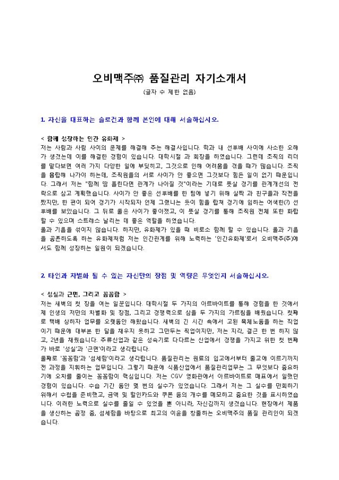 오비맥주 품질관리 자기소개서 미리보기