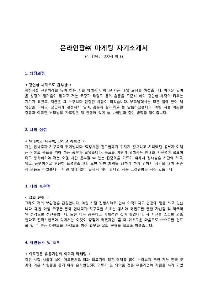 온라인팜 마케팅 자기소개서 미리보기