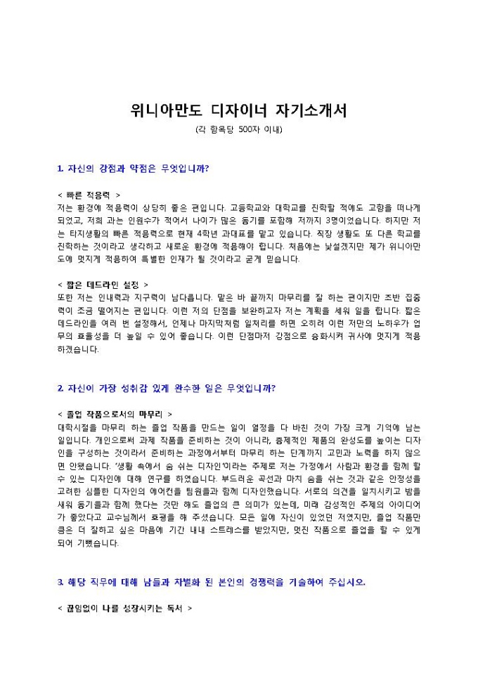위니아만도 디자이너 자기소개서1 미리보기