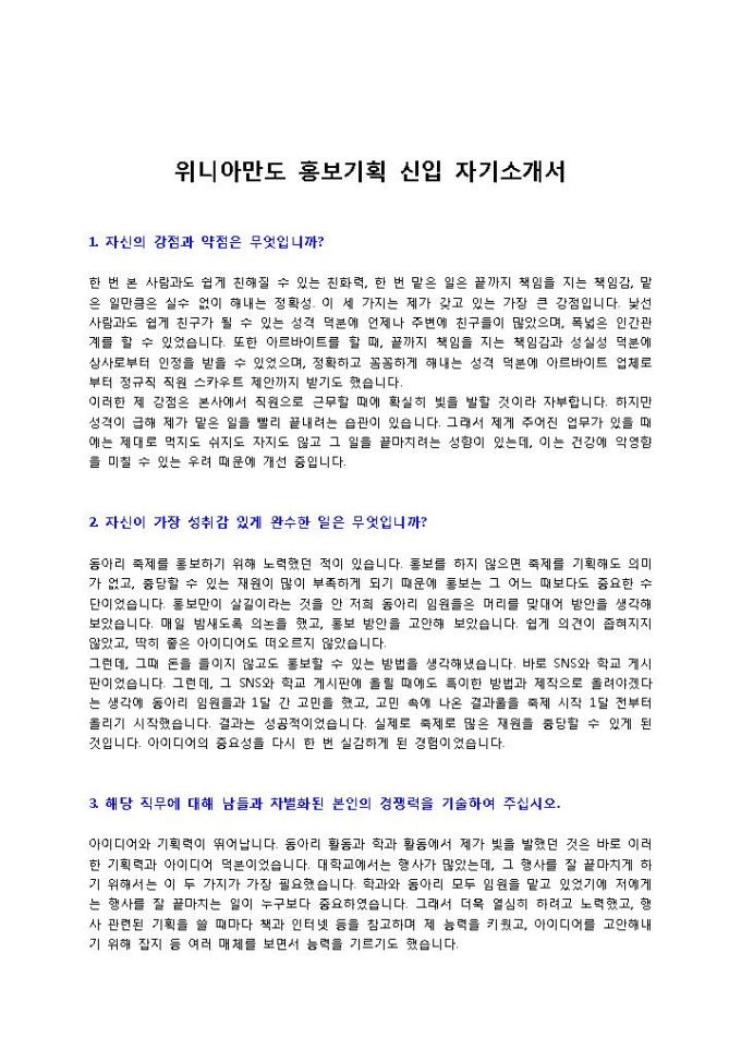 위니아만도 홍보기획 신입 자기소개서 미리보기