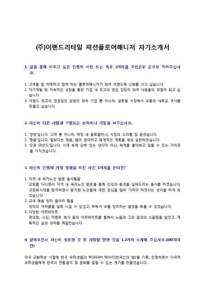 이랜드리테일 패션플로어매니저 자기소개서1 미리보기