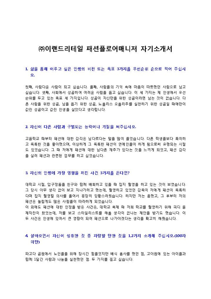 이랜드리테일 패션플로어매니저 자기소개서2 미리보기