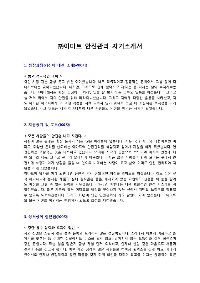 이마트 안전관리 자기소개서 미리보기