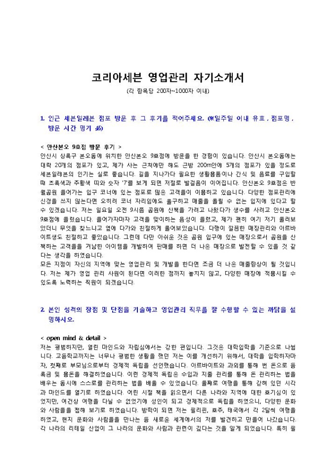 코리아세븐 영업관리 자기소개서 미리보기