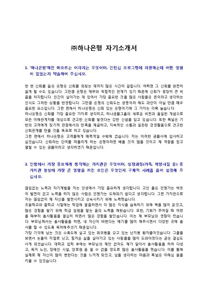 하나은행 자기소개서 미리보기
