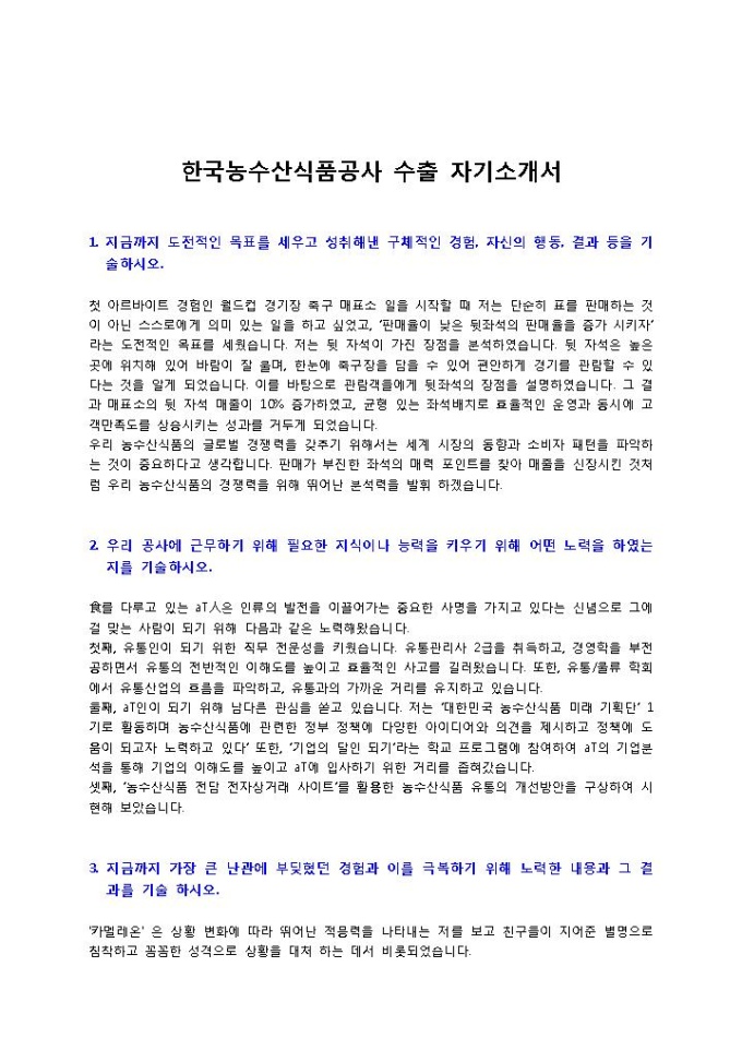 한국농수산식품공사 수출 자기소개서 미리보기