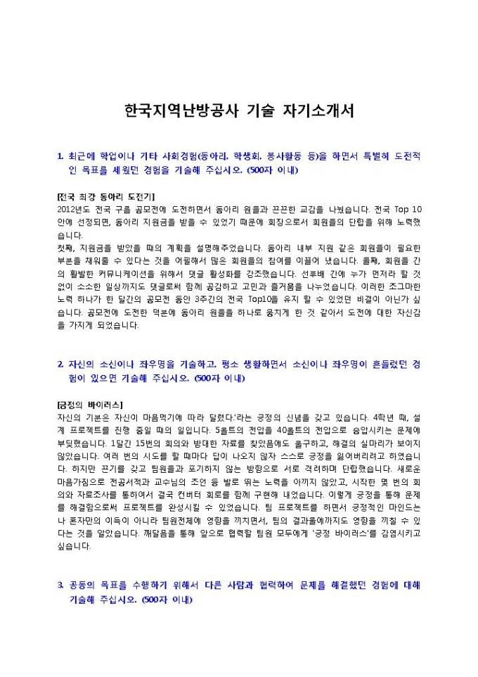 한국지역난방공사 기술 자기소개서 미리보기