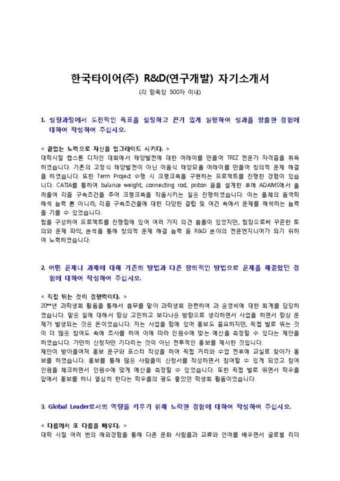 한국타이어 R&D(연구개발) 자기소개서 미리보기