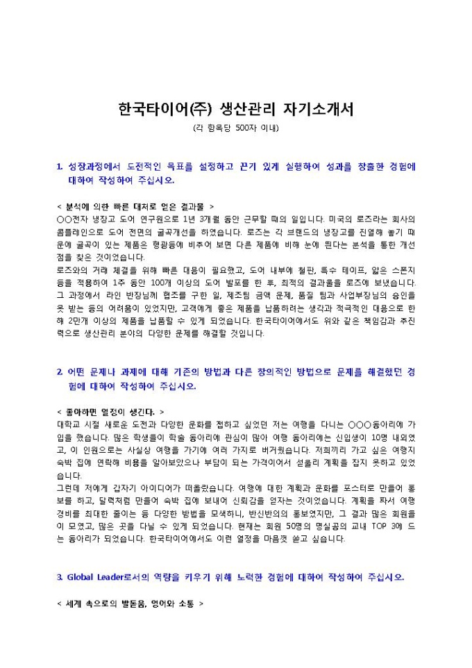 한국타이어 생산관리 자기소개서2 미리보기