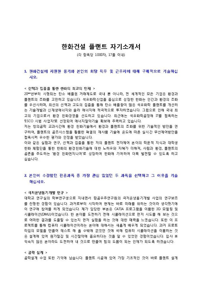 한화건설 플랜트 자기소개서 미리보기