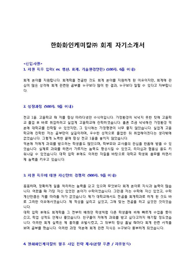 한화화인케미칼 회계 자기소개서 미리보기