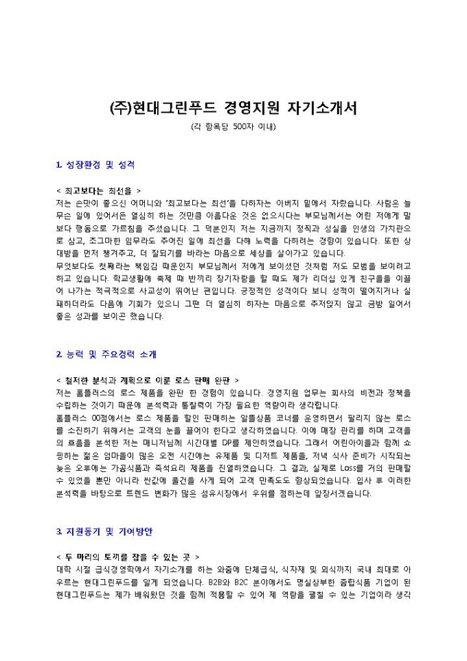 현대그린푸드 경영지원 자기소개서 미리보기