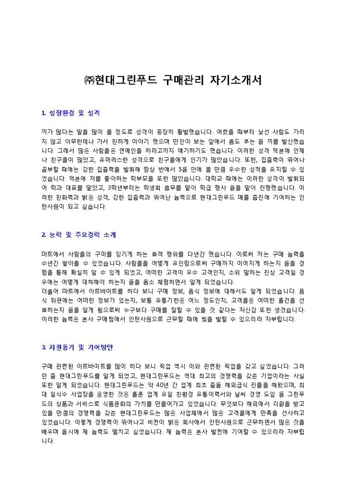 현대그린푸드 구매 자기소개서 미리보기