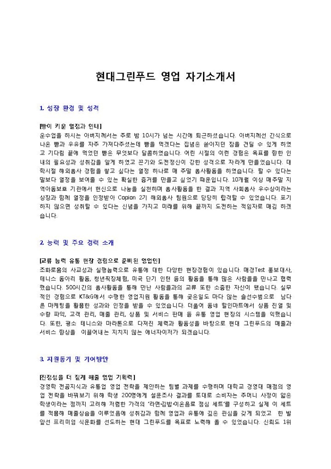 현대그린푸드 영업 자기소개서 미리보기