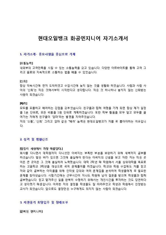 현대오일뱅크 화공엔지니어 자기소개서 미리보기