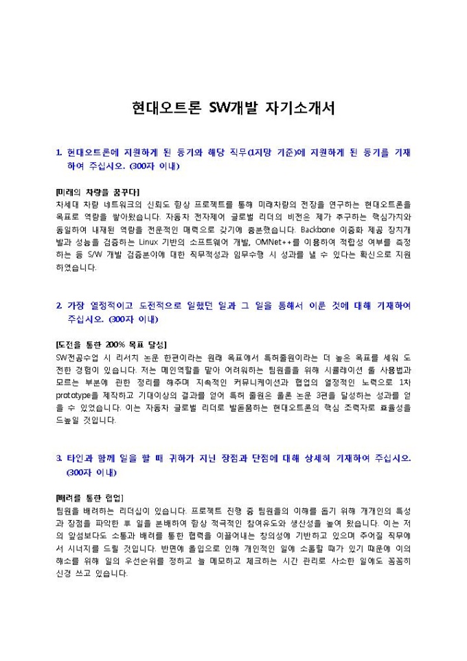 현대오트론 SW개발 자기소개서 미리보기