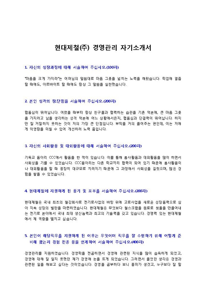 현대제철 경영관리 자기소개서 미리보기