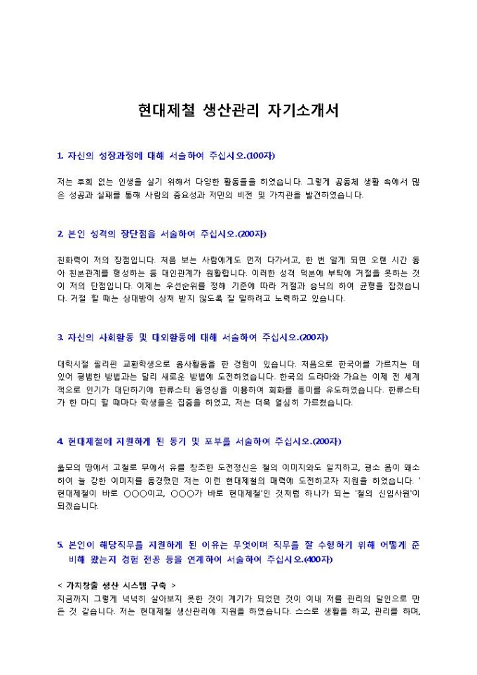 현대제철 생산관리 자기소개서2 미리보기