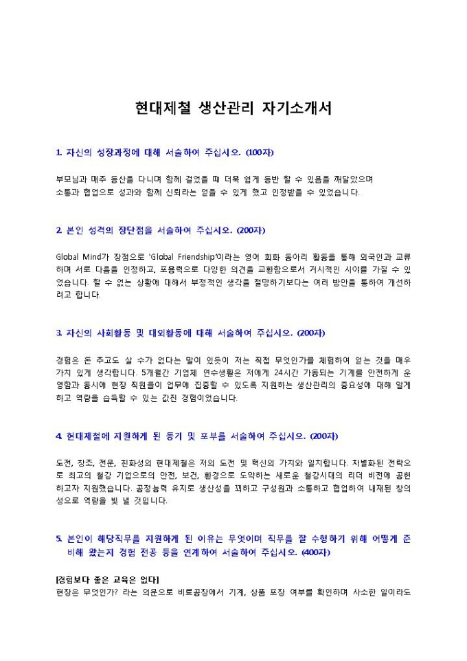 현대제철 생산관리 자기소개서3 미리보기