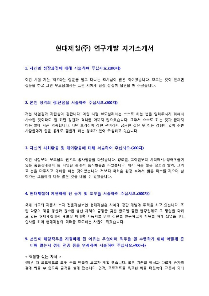 현대제철 연구개발 자기소개서2 미리보기