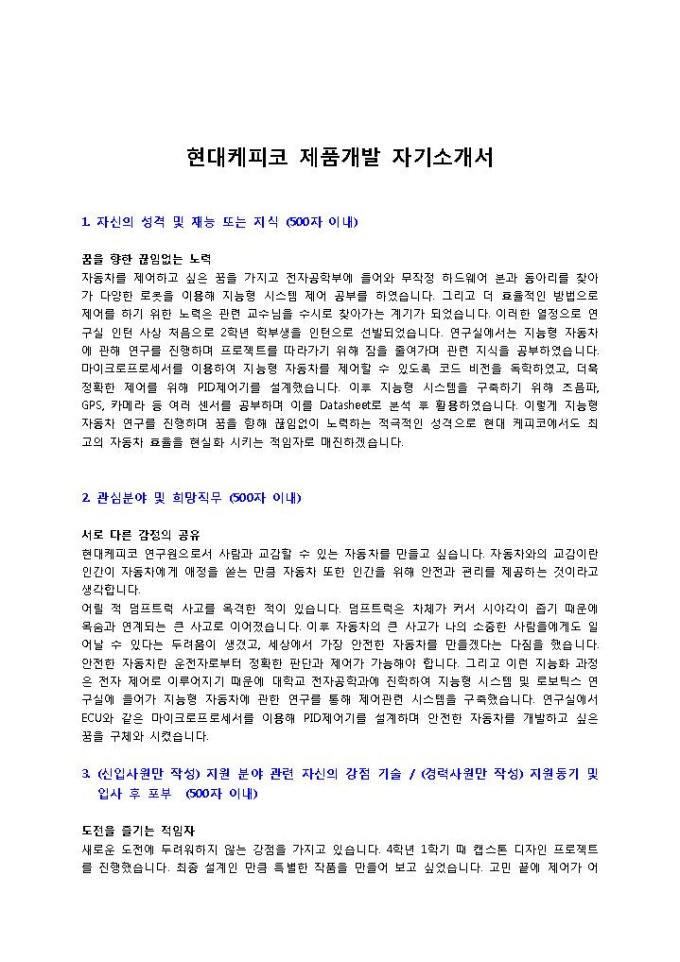현대케피코 제품개발 자기소개서 미리보기