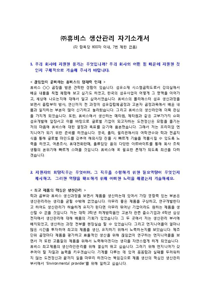 휴비스 생산관리 자기소개서 미리보기